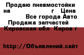 Продаю пневмостойки на Lexus RX 350 2007 г › Цена ­ 11 500 - Все города Авто » Продажа запчастей   . Кировская обл.,Киров г.